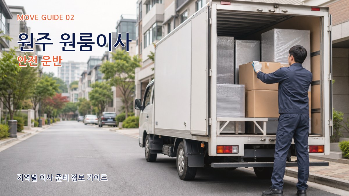 원주 원룸이사 안전 운반