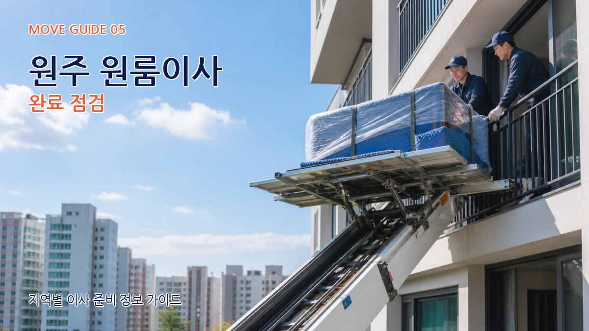 원주 원룸이사 완료 점검