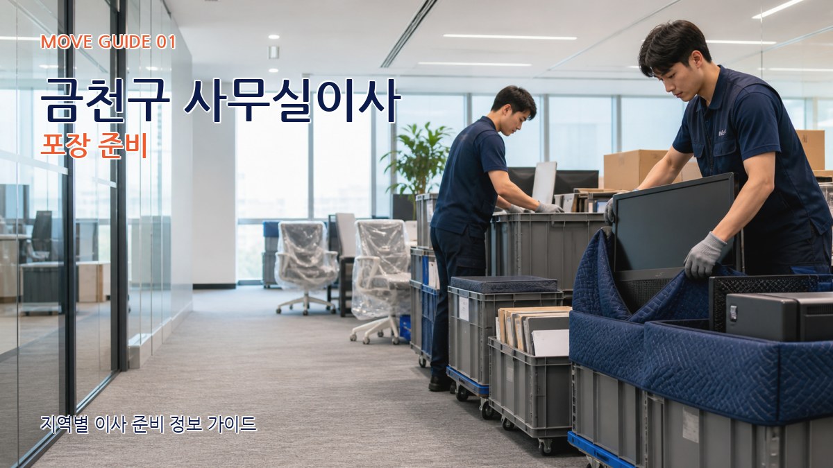 금천구 사무실이사 포장 준비