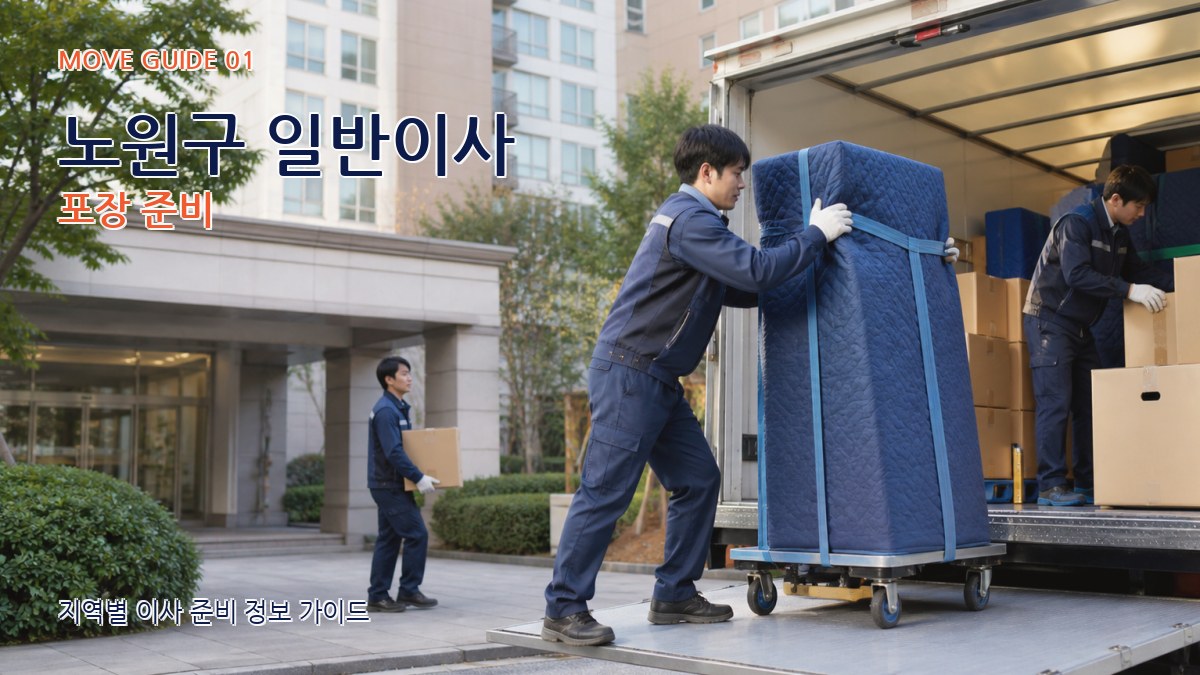 노원구 일반이사
