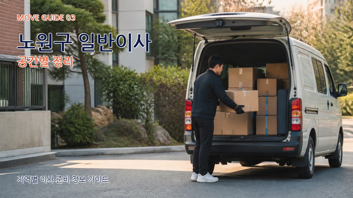 노원구 일반이사 공간별 정리