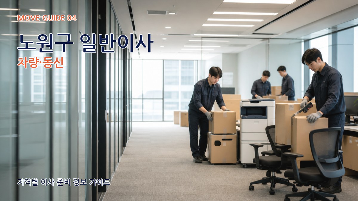 노원구 일반이사 차량·동선