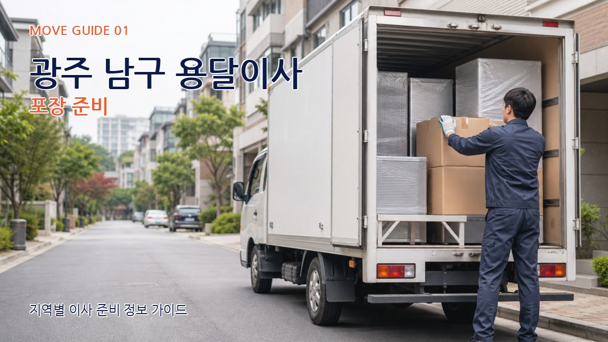 광주 남구 용달이사