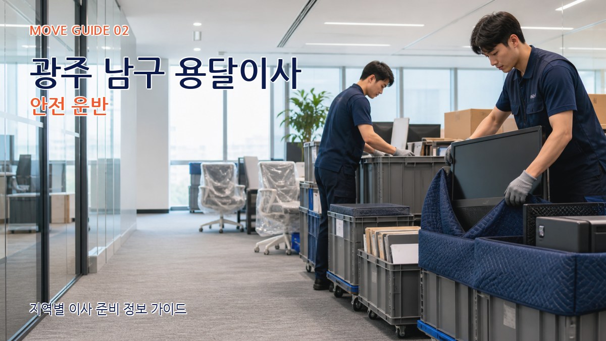 광주 남구 용달이사 안전 운반