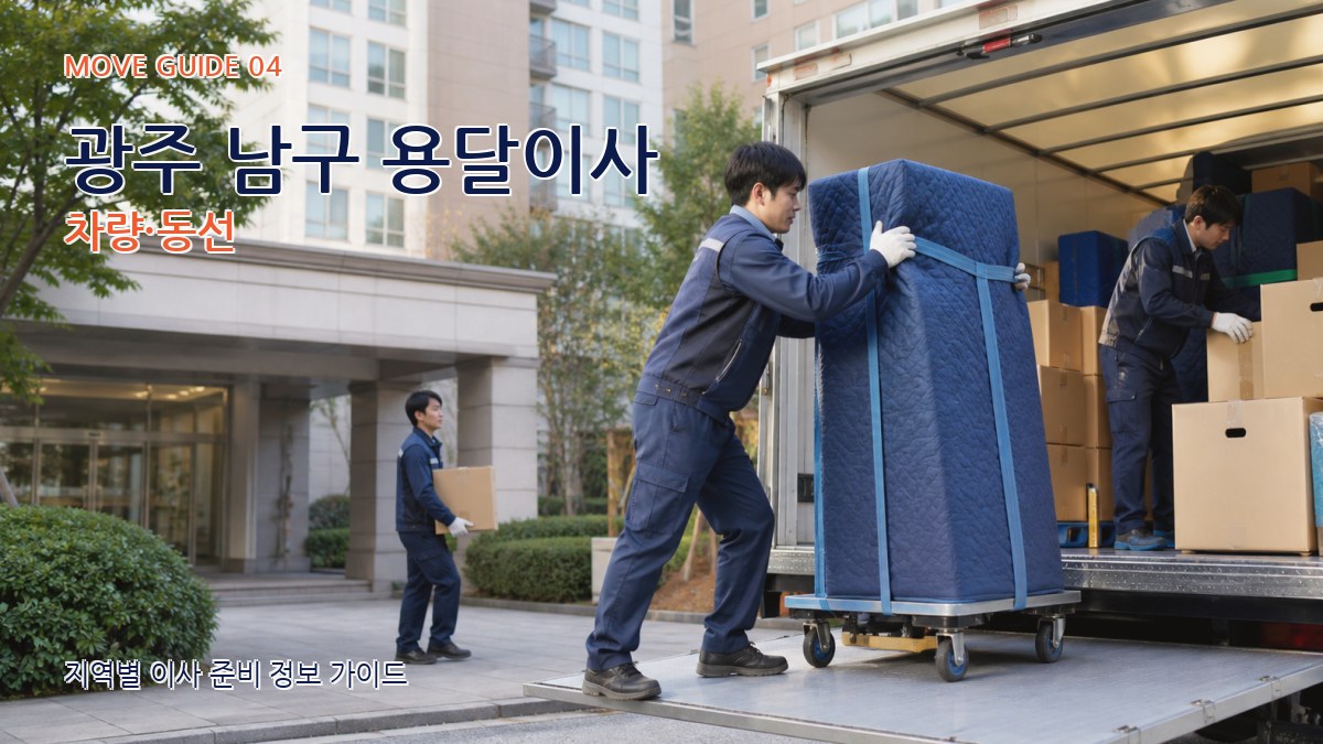 광주 남구 용달이사 차량·동선