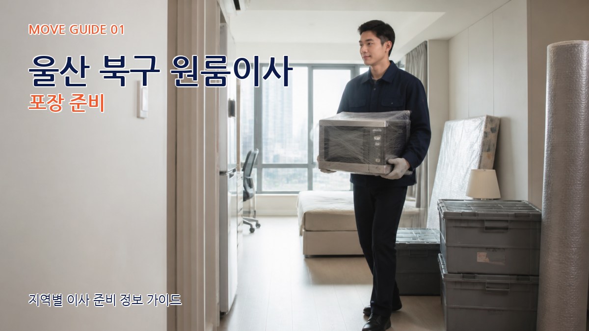 울산 북구 원룸이사
