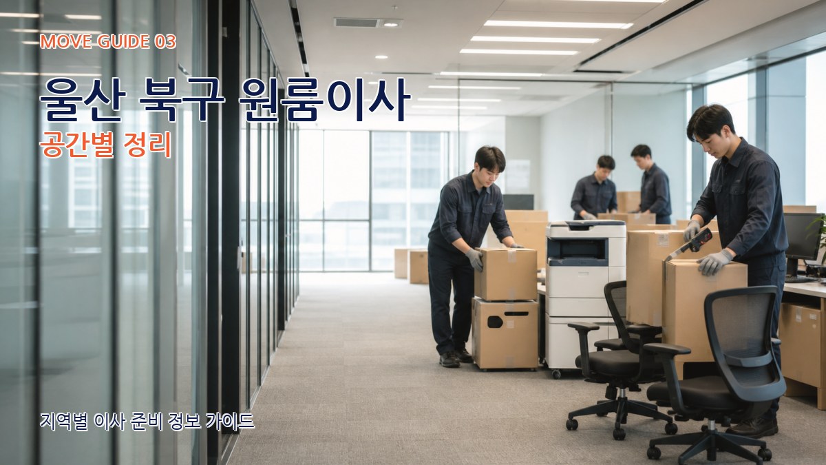 울산 북구 원룸이사 공간별 정리