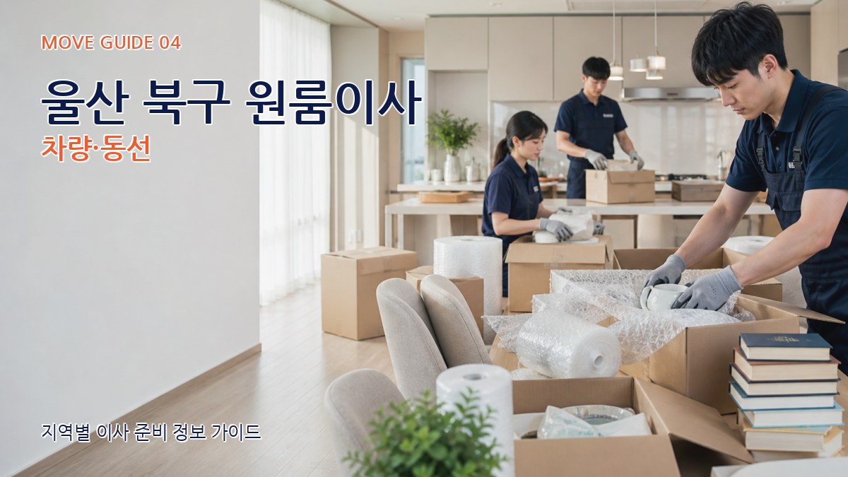울산 북구 원룸이사 차량·동선