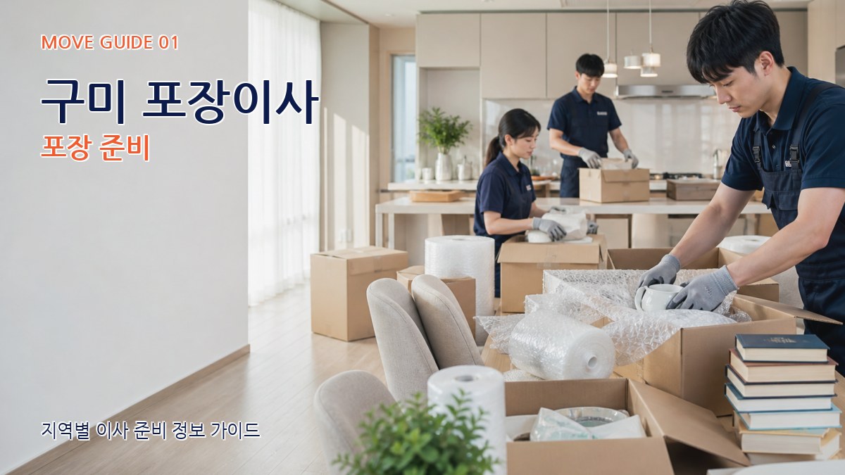 구미 포장이사