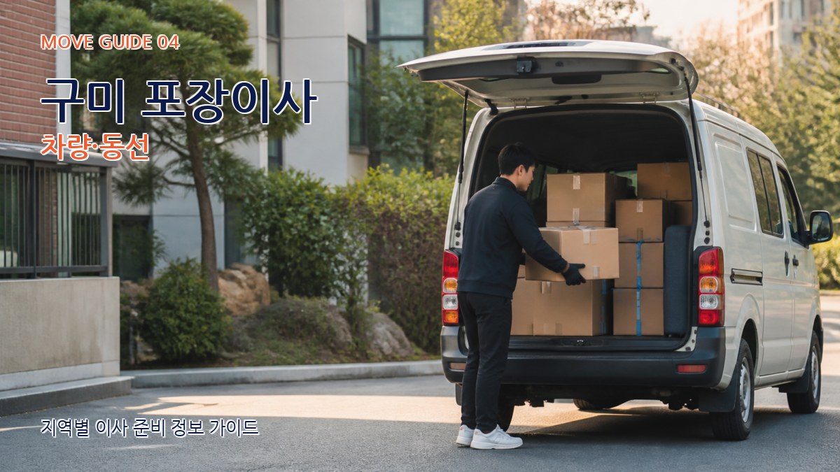 구미 포장이사 차량·동선