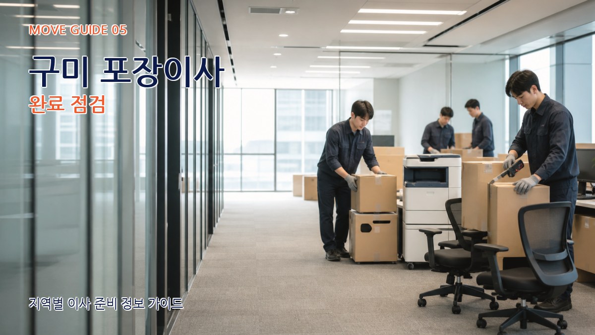 구미 포장이사 완료 점검