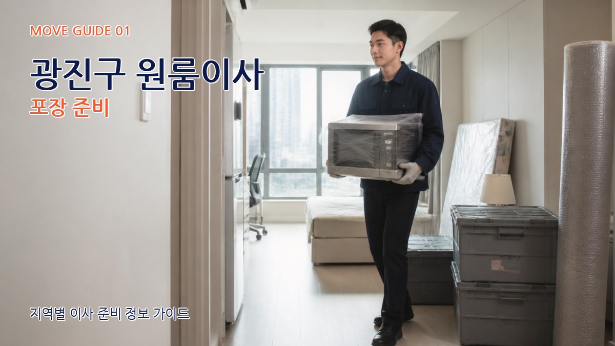 광진구 원룸이사