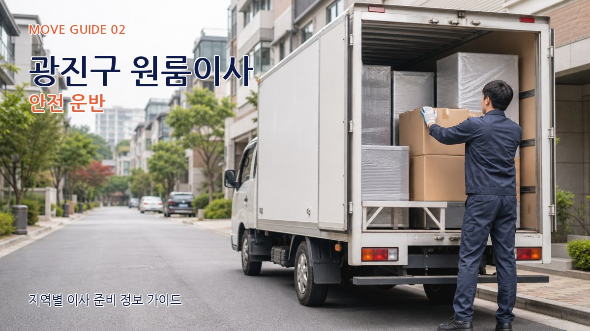 광진구 원룸이사 안전 운반