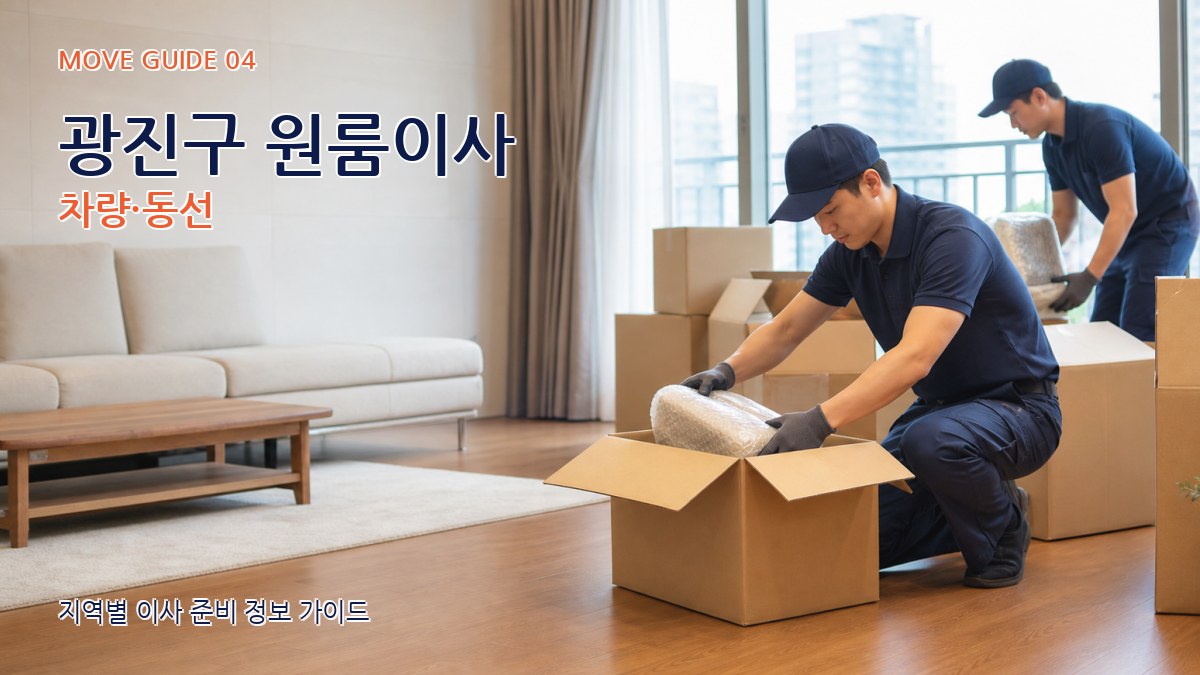 광진구 원룸이사 차량·동선