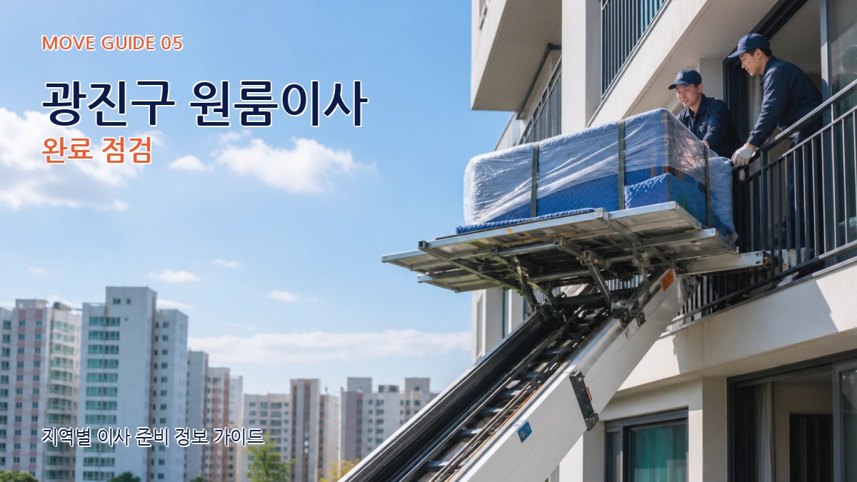 광진구 원룸이사 완료 점검