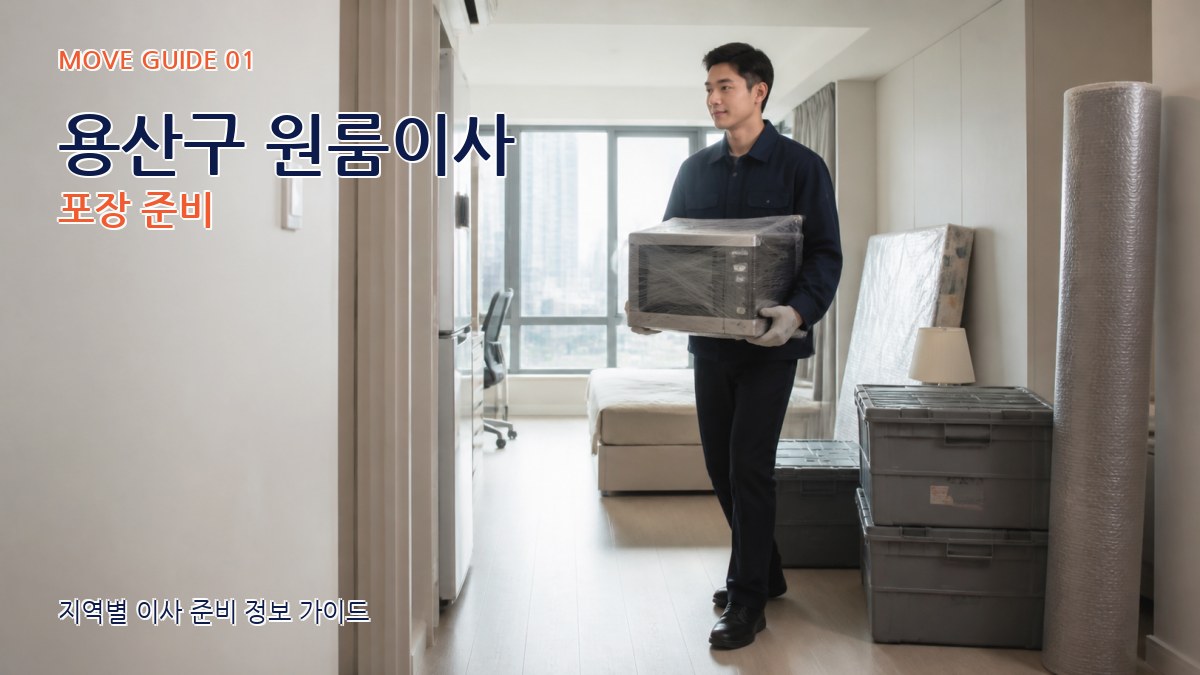 용산구 원룸이사