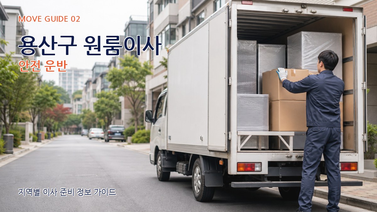 용산구 원룸이사 안전 운반