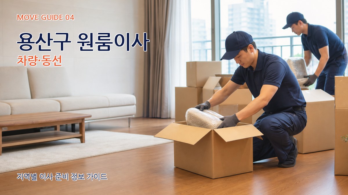 용산구 원룸이사 차량·동선