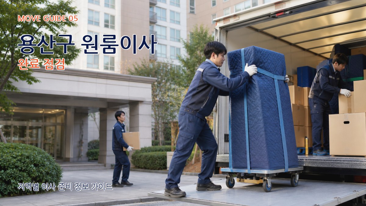 용산구 원룸이사 완료 점검