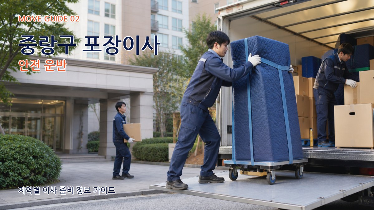 중랑구 포장이사 안전 운반