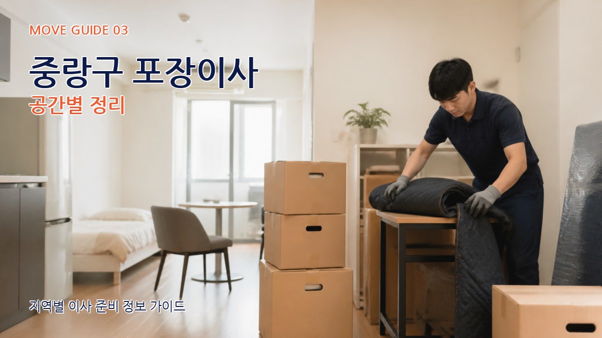 중랑구 포장이사 공간별 정리