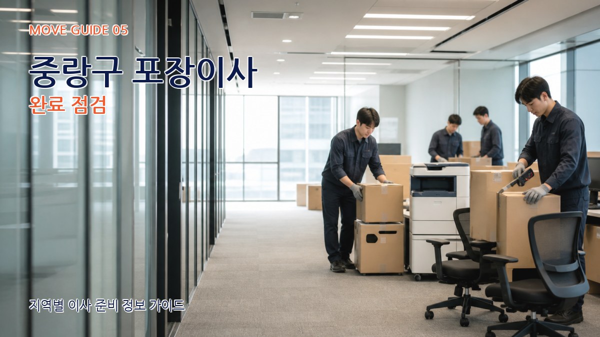 중랑구 포장이사 완료 점검