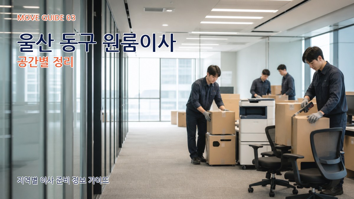 울산 동구 원룸이사 공간별 정리