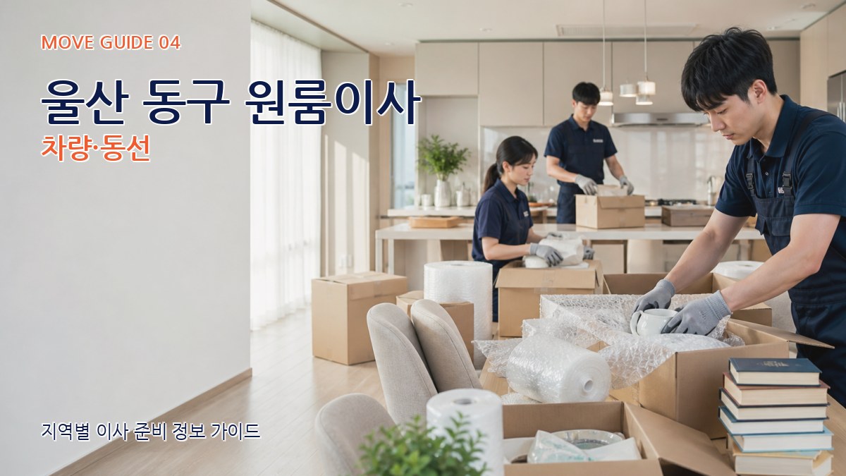 울산 동구 원룸이사 차량·동선