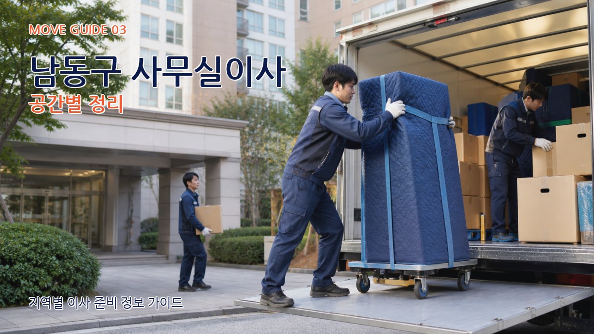 남동구 사무실이사 공간별 정리