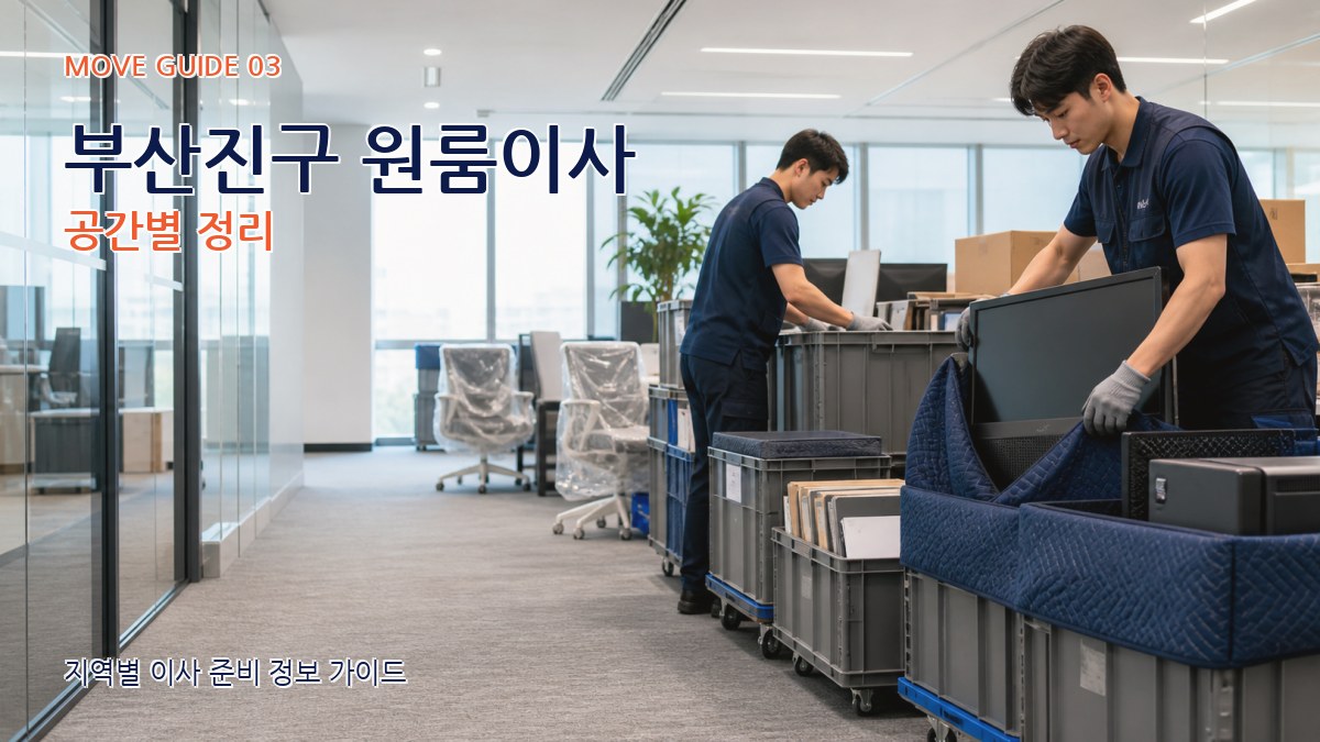 부산진구 원룸이사 공간별 정리