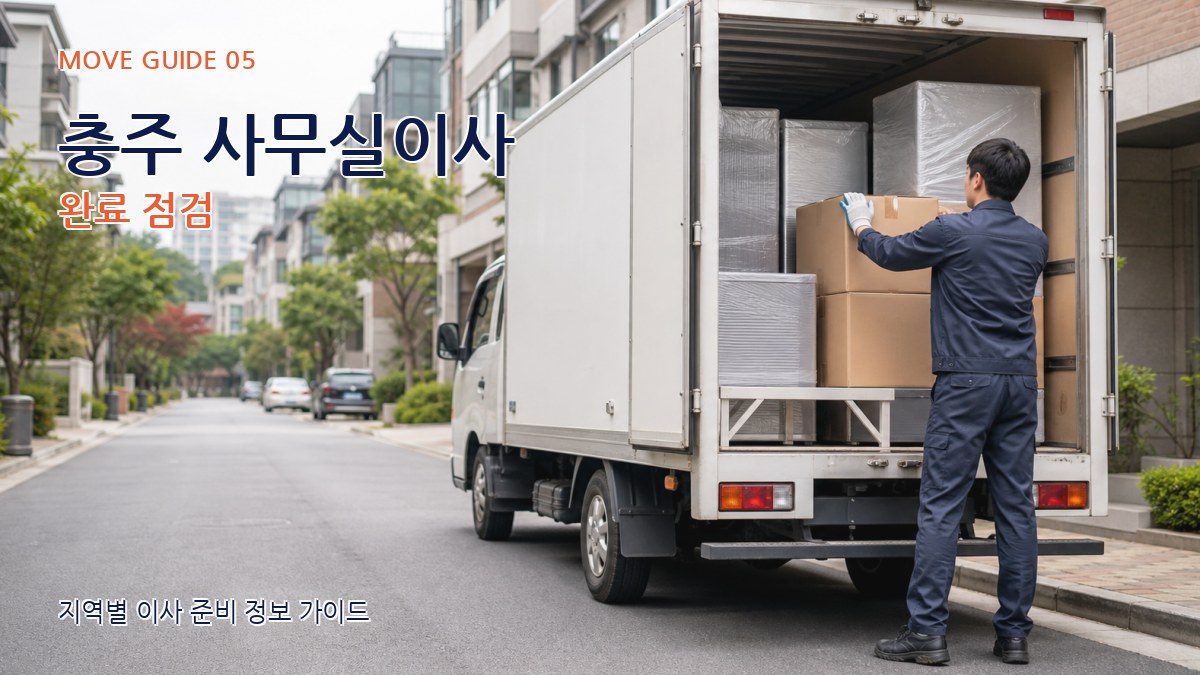 충주 사무실이사 완료 점검