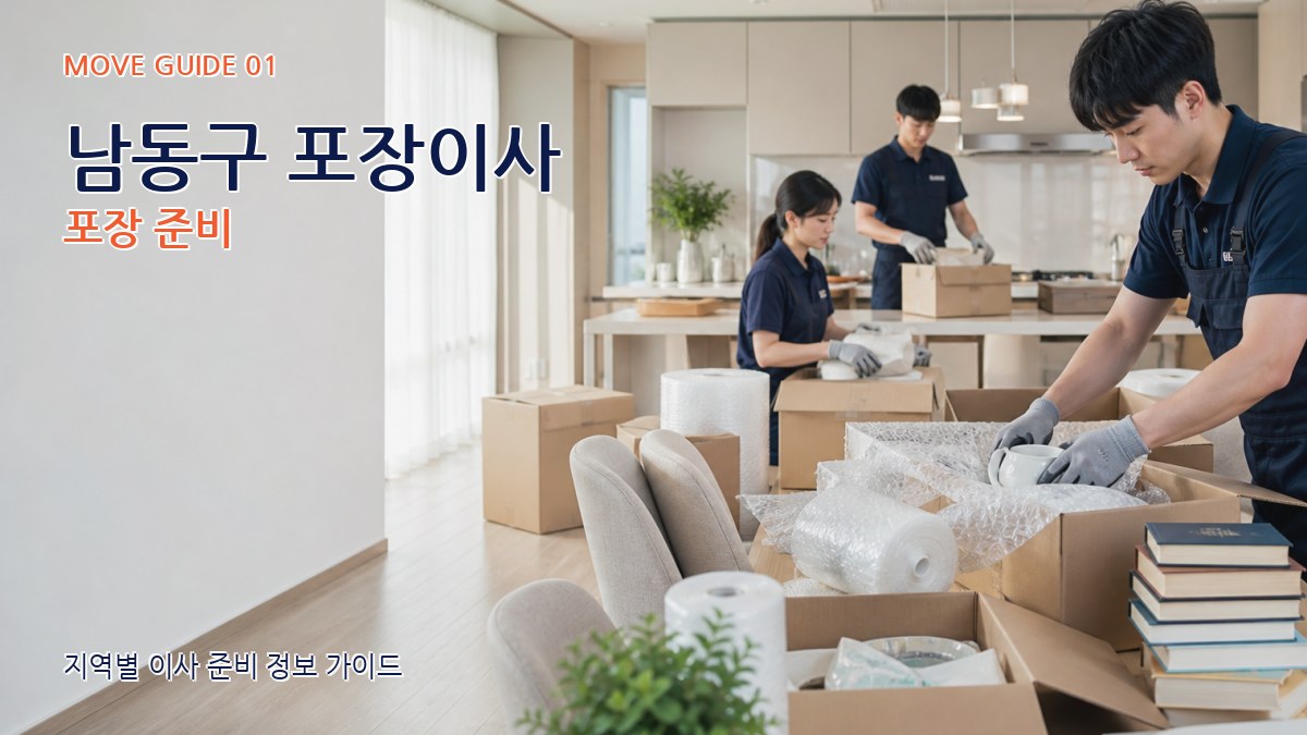 남동구 포장이사