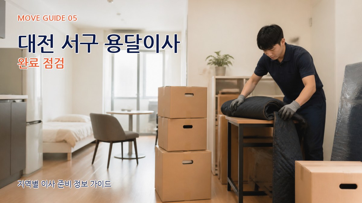 대전 서구 용달이사 완료 점검