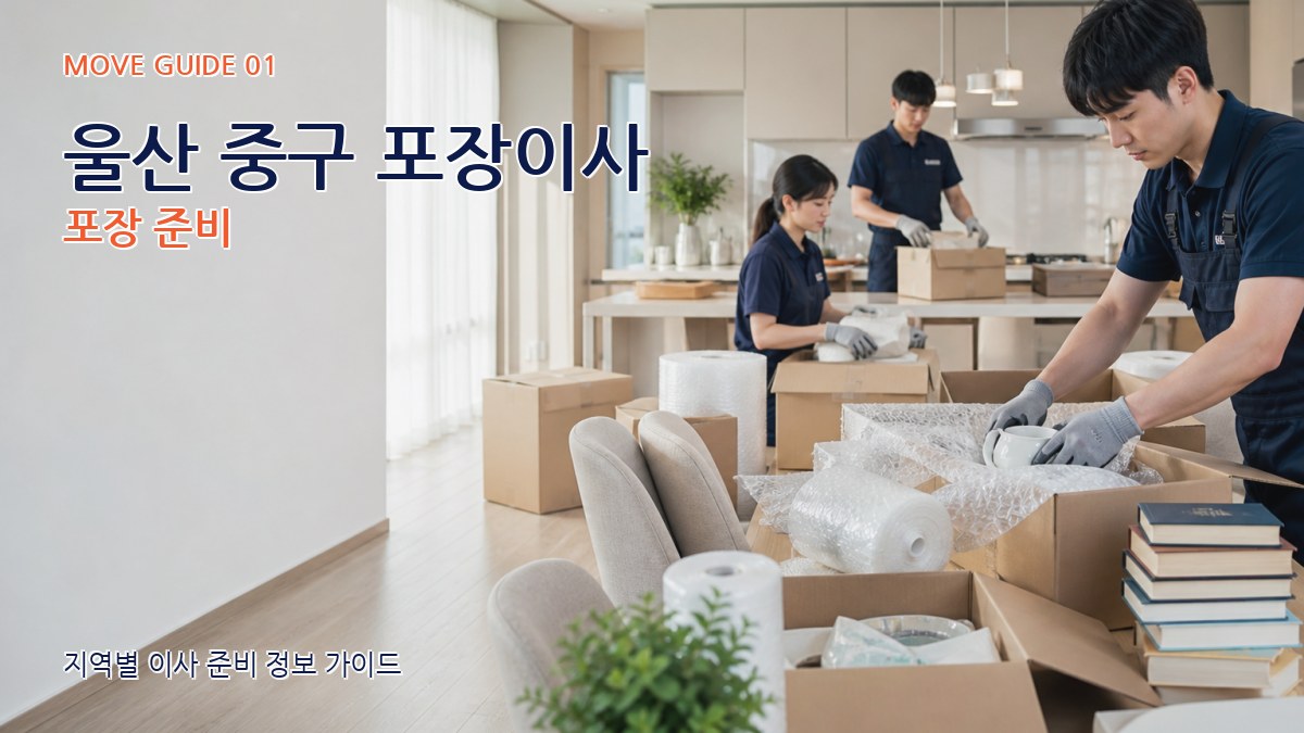 울산 중구 포장이사