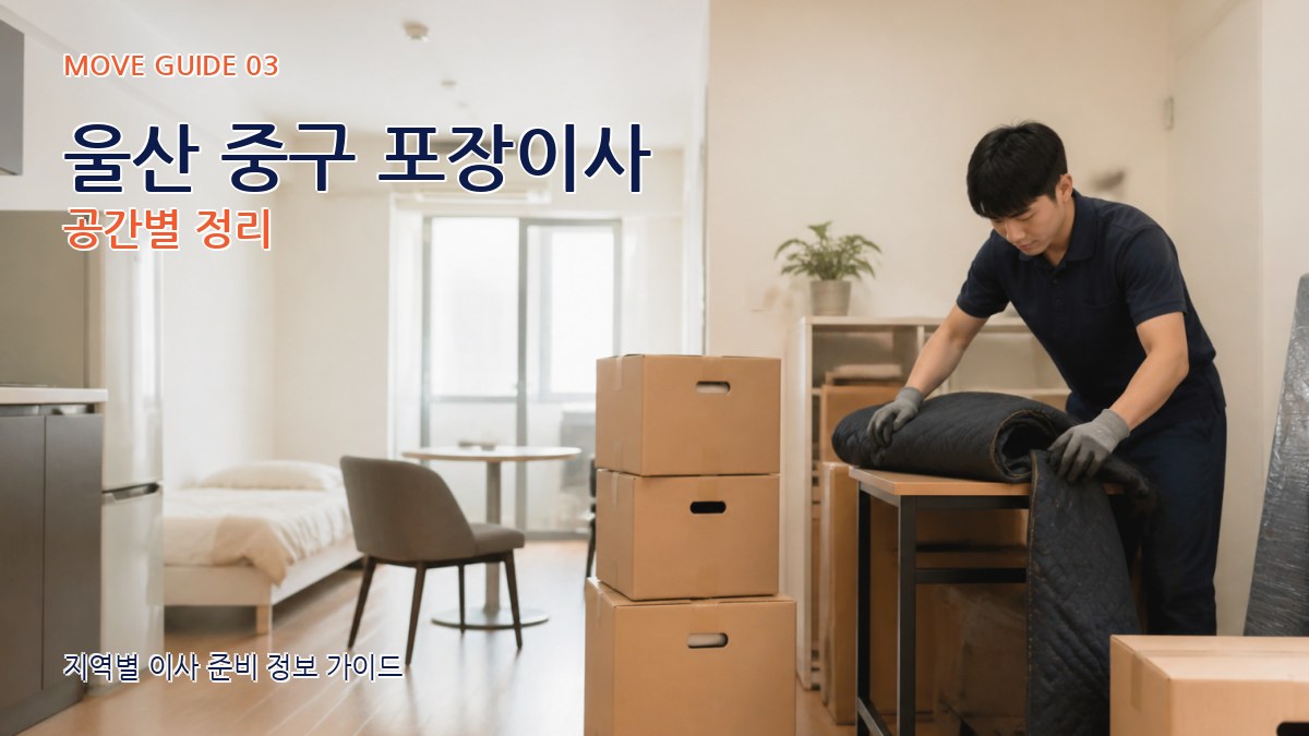 울산 중구 포장이사 공간별 정리