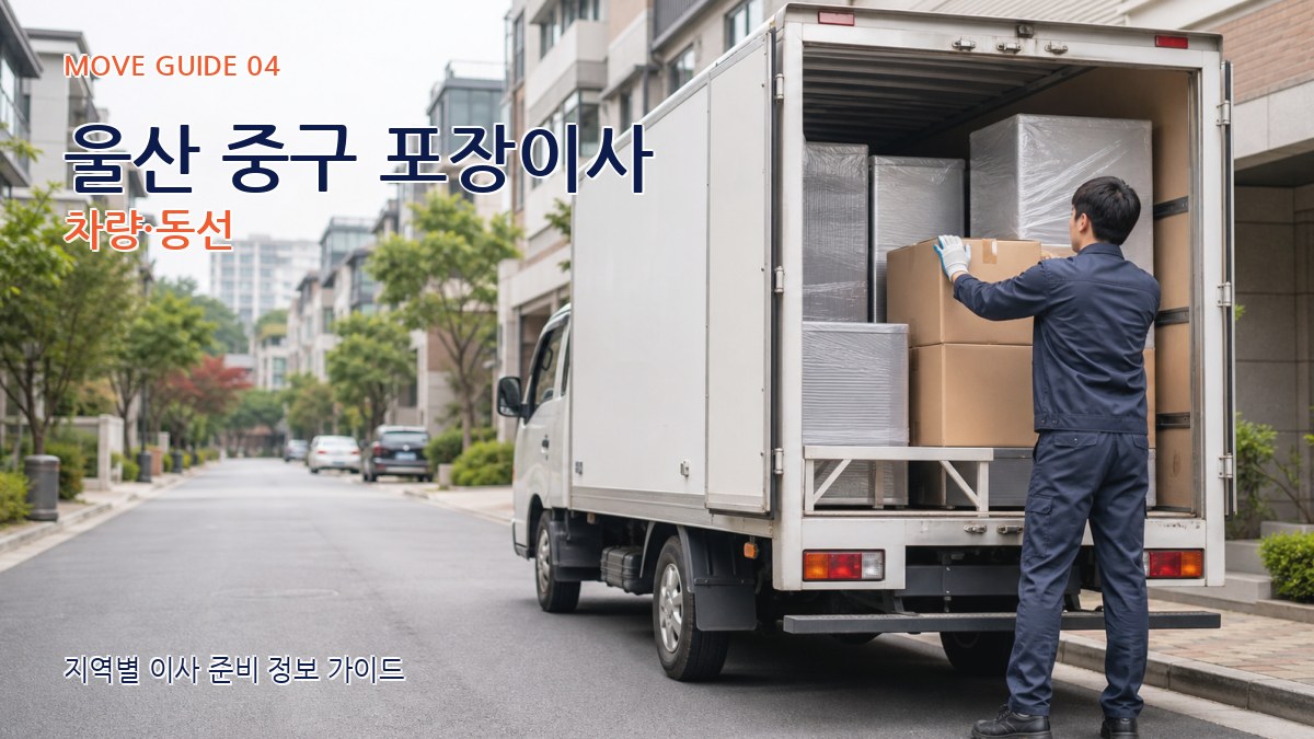 울산 중구 포장이사 차량·동선
