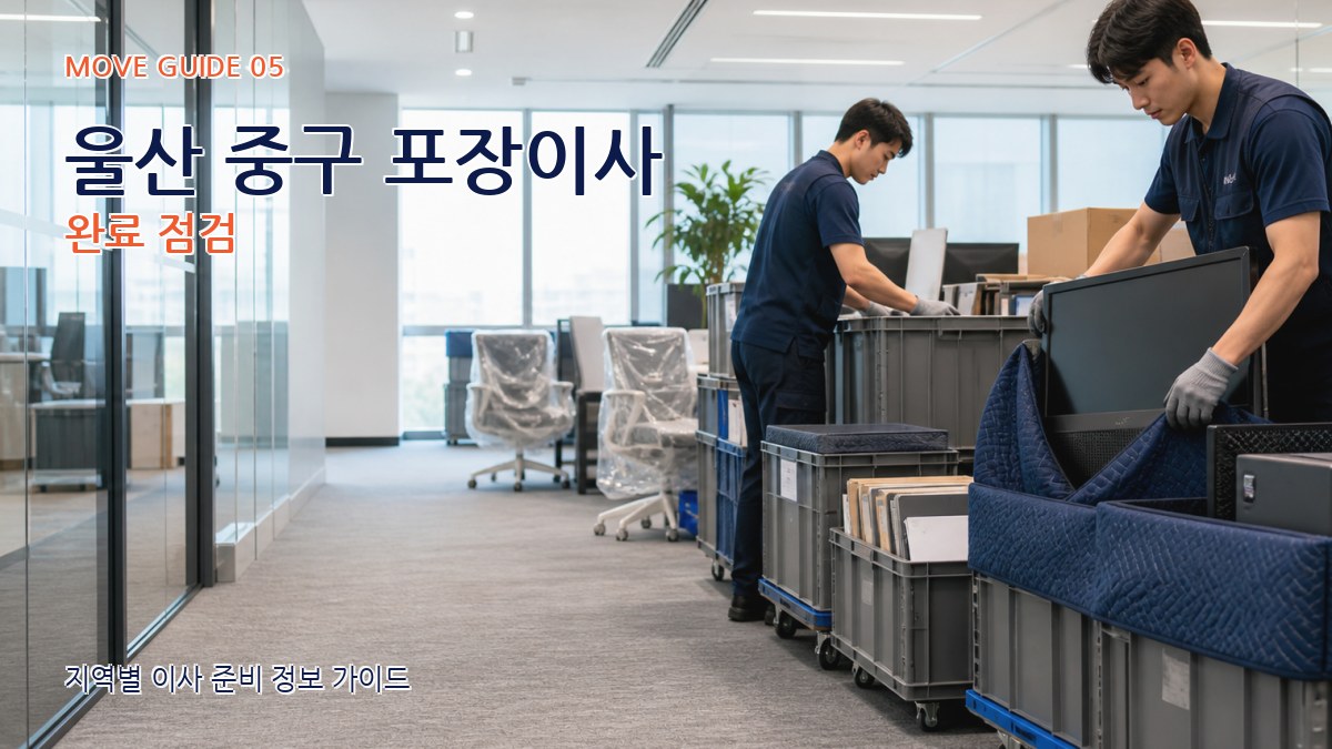 울산 중구 포장이사 완료 점검