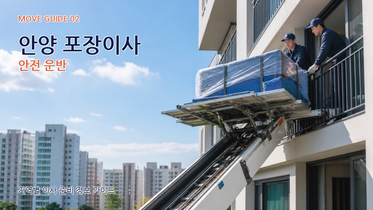 안양 포장이사 안전 운반