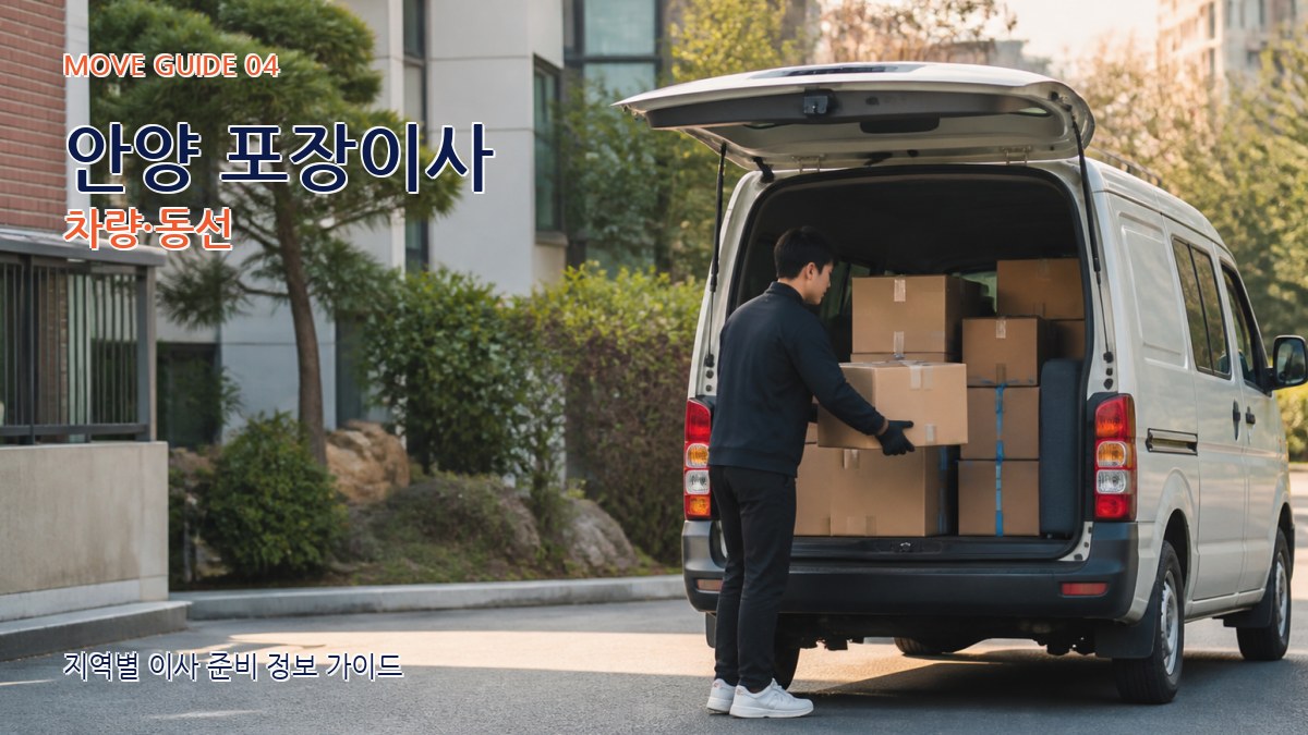 안양 포장이사 차량·동선