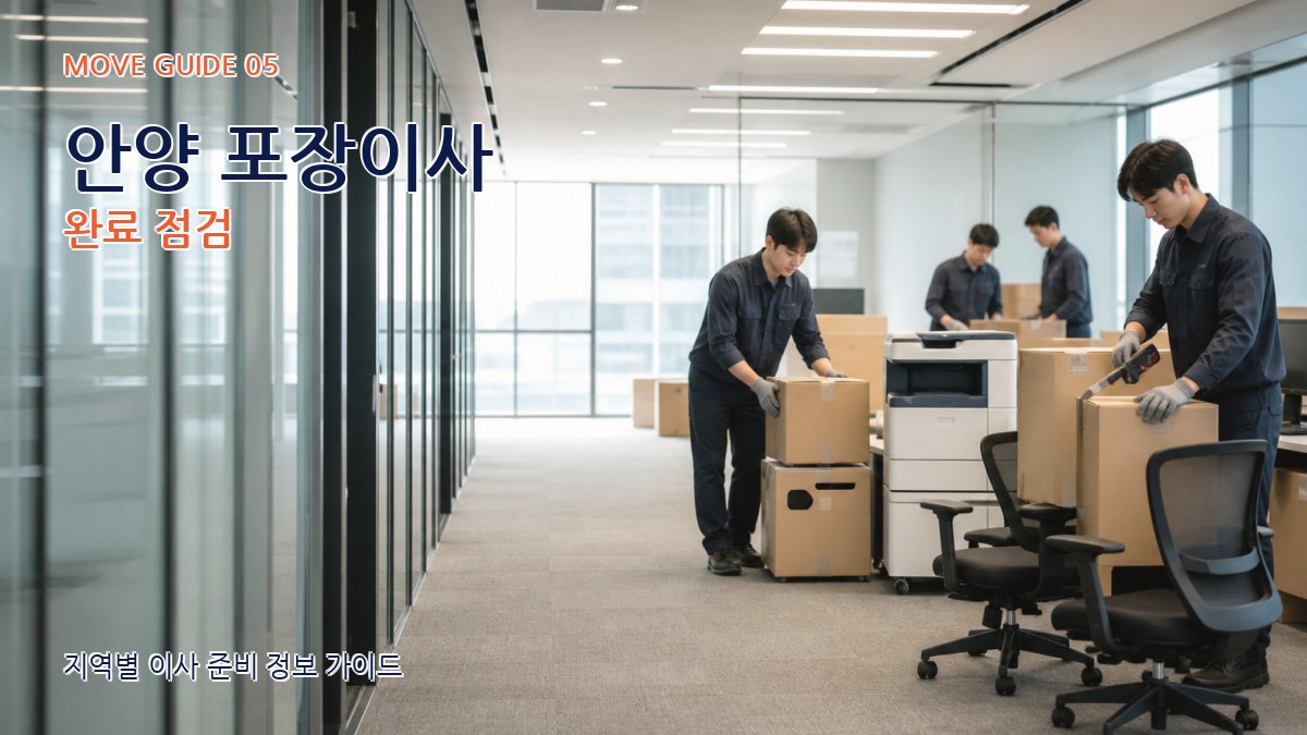 안양 포장이사 완료 점검