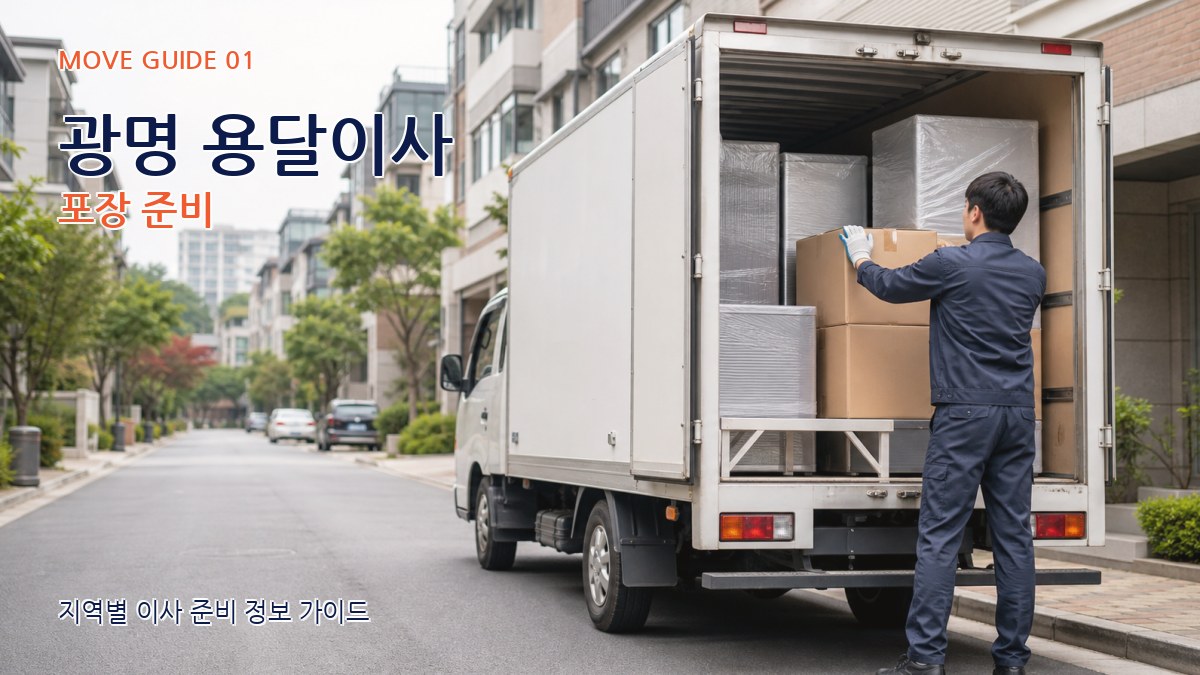광명 용달이사