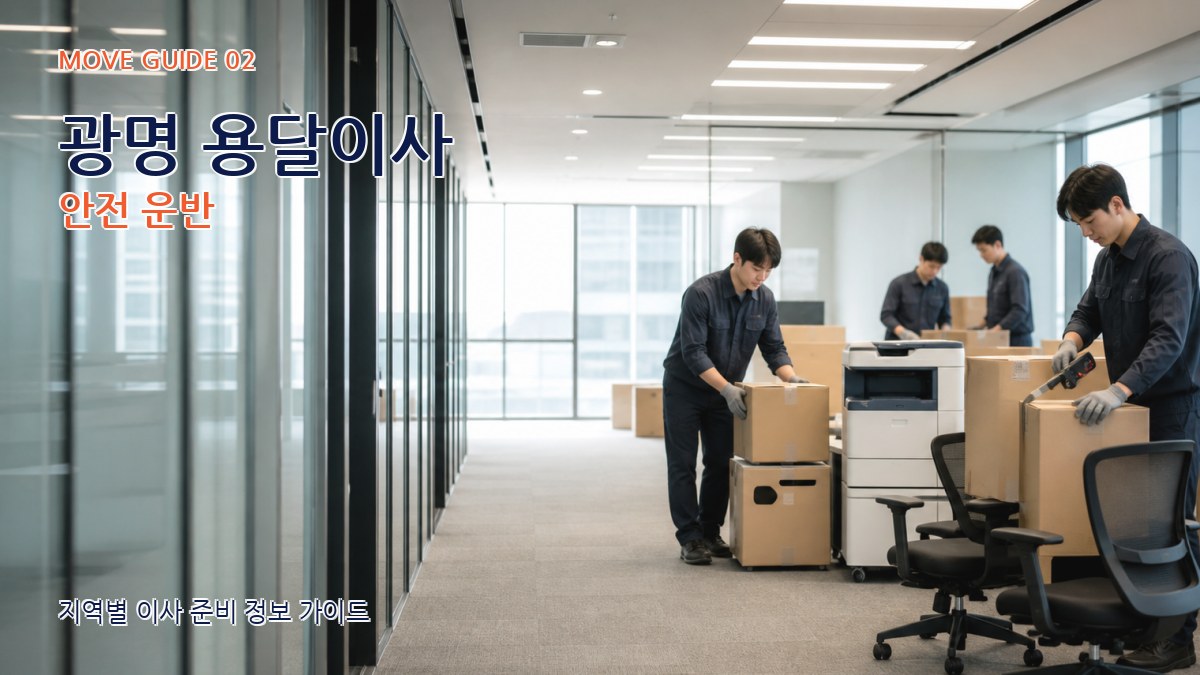 광명 용달이사 안전 운반