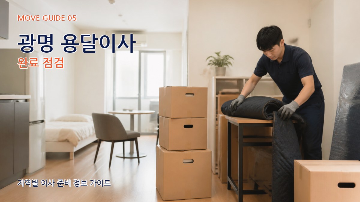 광명 용달이사 완료 점검