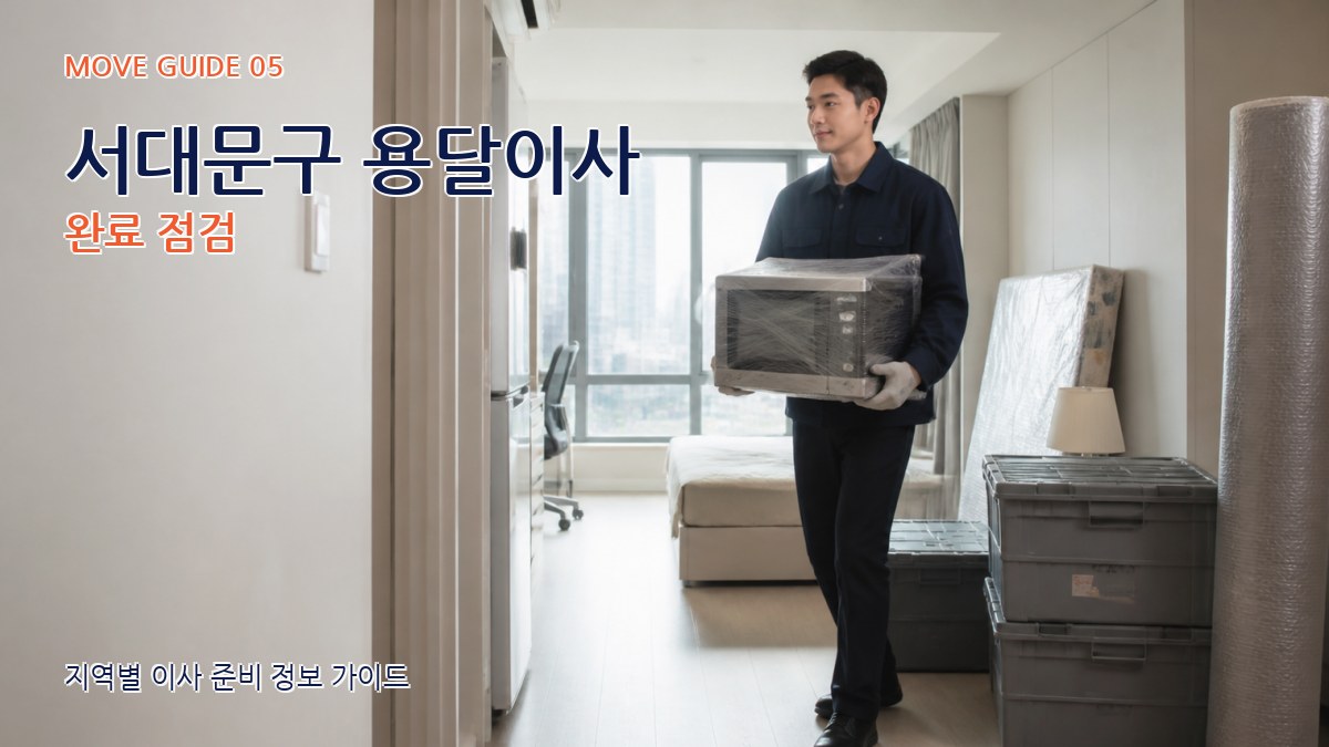 서대문구 용달이사 완료 점검