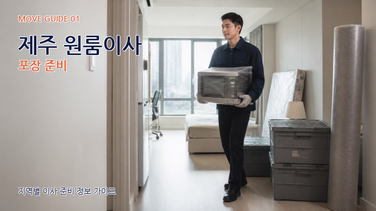 제주 원룸이사