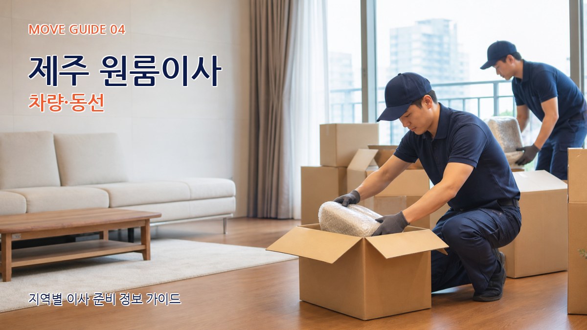 제주 원룸이사 차량·동선