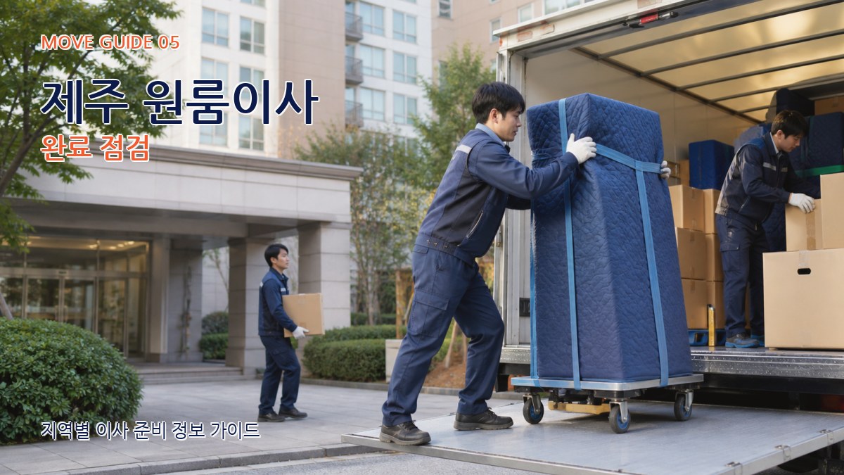 제주 원룸이사 완료 점검