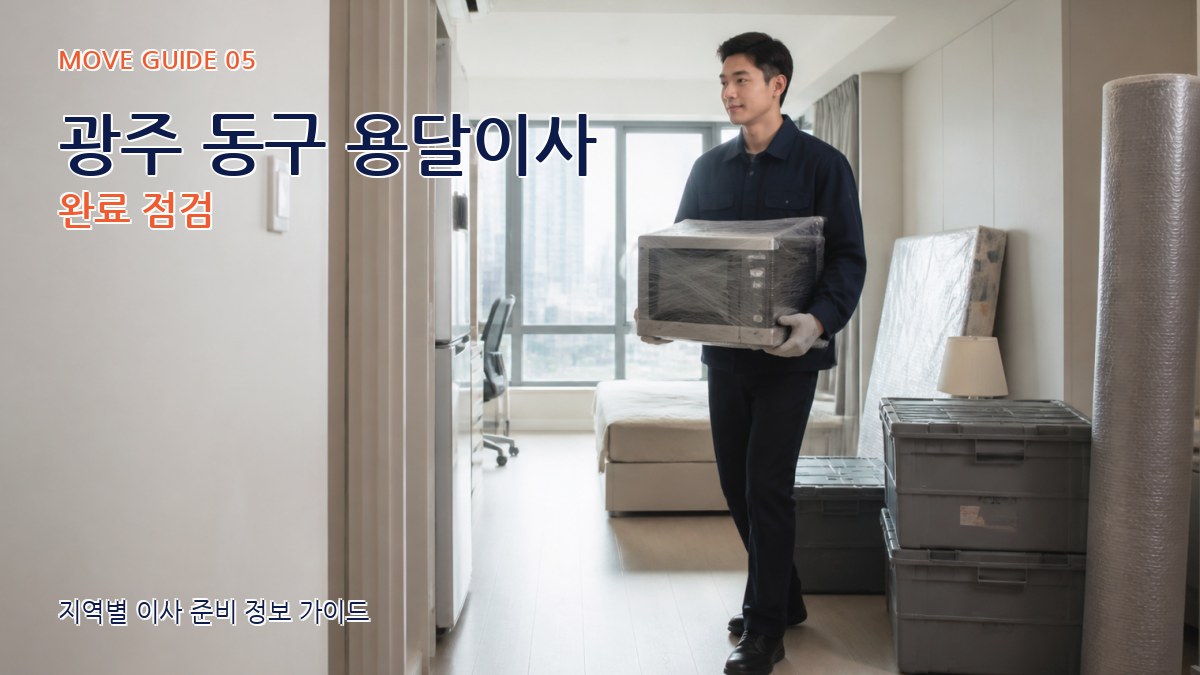광주 동구 용달이사 완료 점검