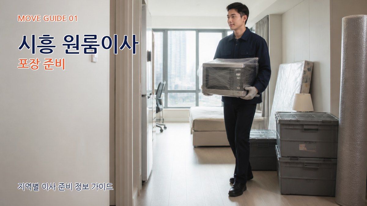 시흥 원룸이사