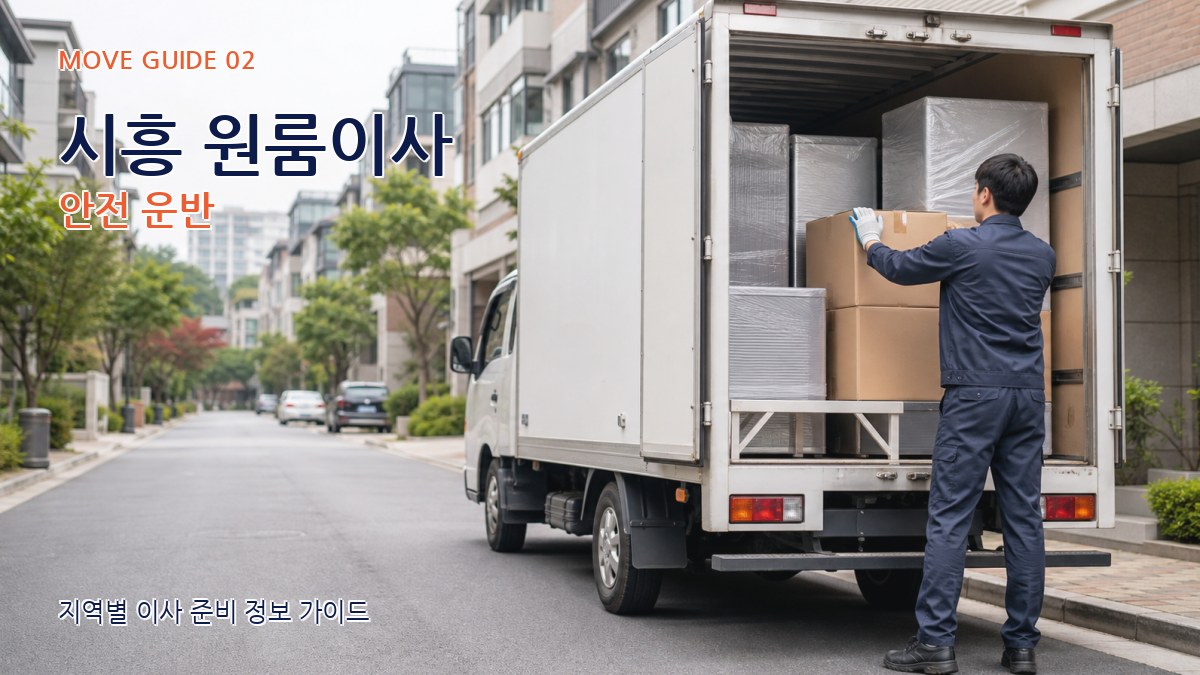 시흥 원룸이사 안전 운반